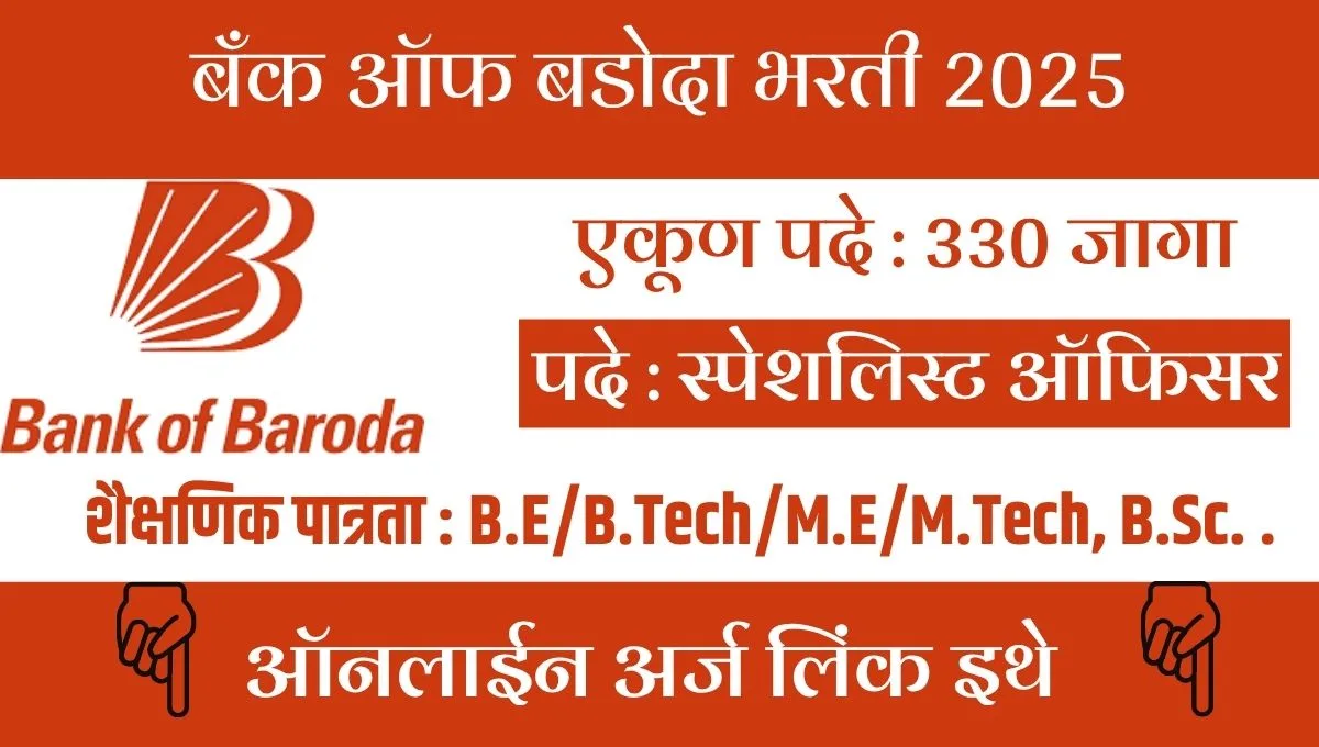 Bank of Baroda Bharti 2025: 330 स्पेशलिस्ट ऑफिसर पदांसाठी 19 ऑगस्टपर्यंत अर्ज करा