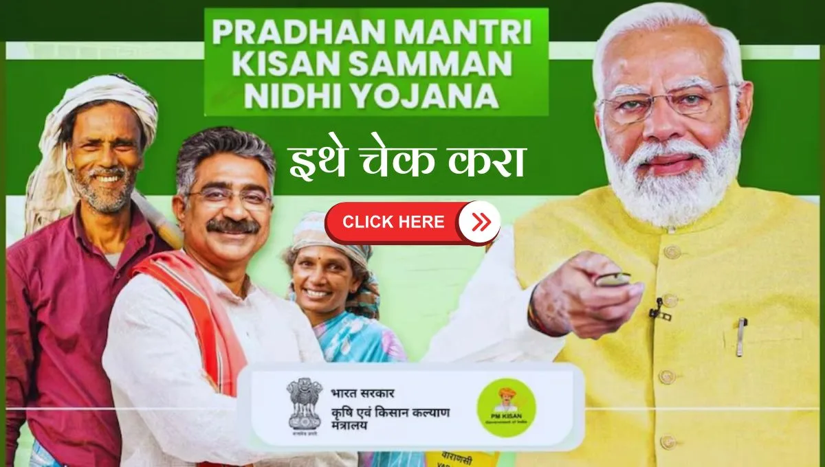 PM Kisan 20th Installment: ऑगस्टच्या पहिल्या आठवड्यात ₹2000 खात्यात येणार?