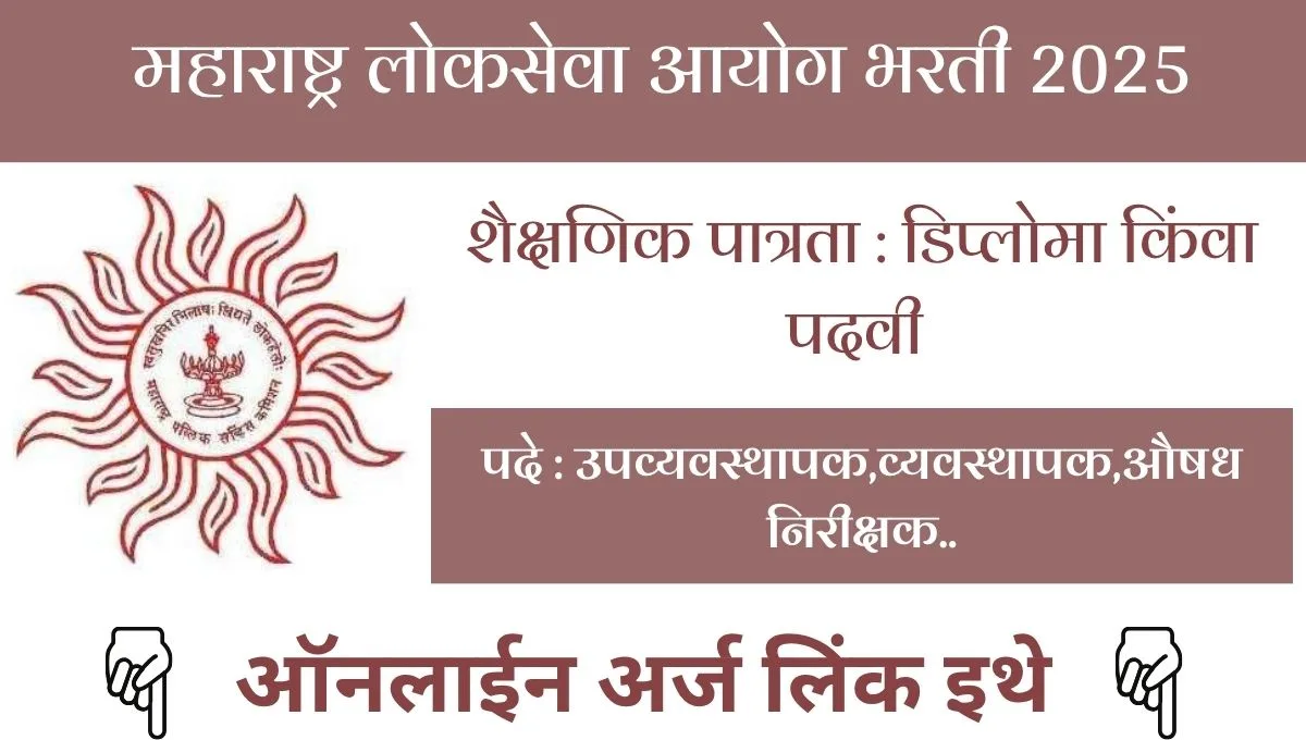 MPSC Bharti 2025: 156 उपव्यवस्थापक, औषध निरीक्षक, वरिष्ठ संशोधन अधिकारी पदांसाठी 21 ऑगस्टपर्यंत अर्ज करा.