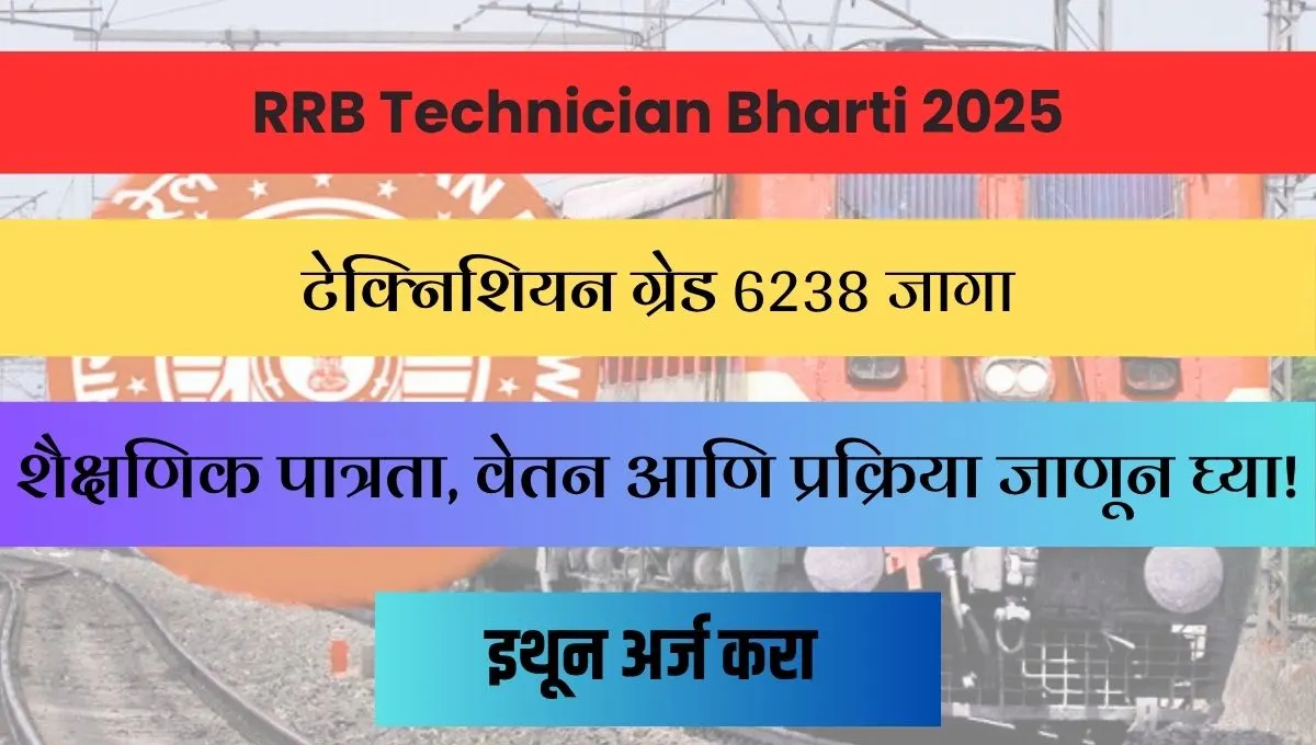 RRB Technician Bharti 2025: भारतीय रेल्वेत टेक्निशियन पदासाठी 6180 जागांची मेगाभरती, 7 ऑगस्टपर्यंत अर्ज करा!