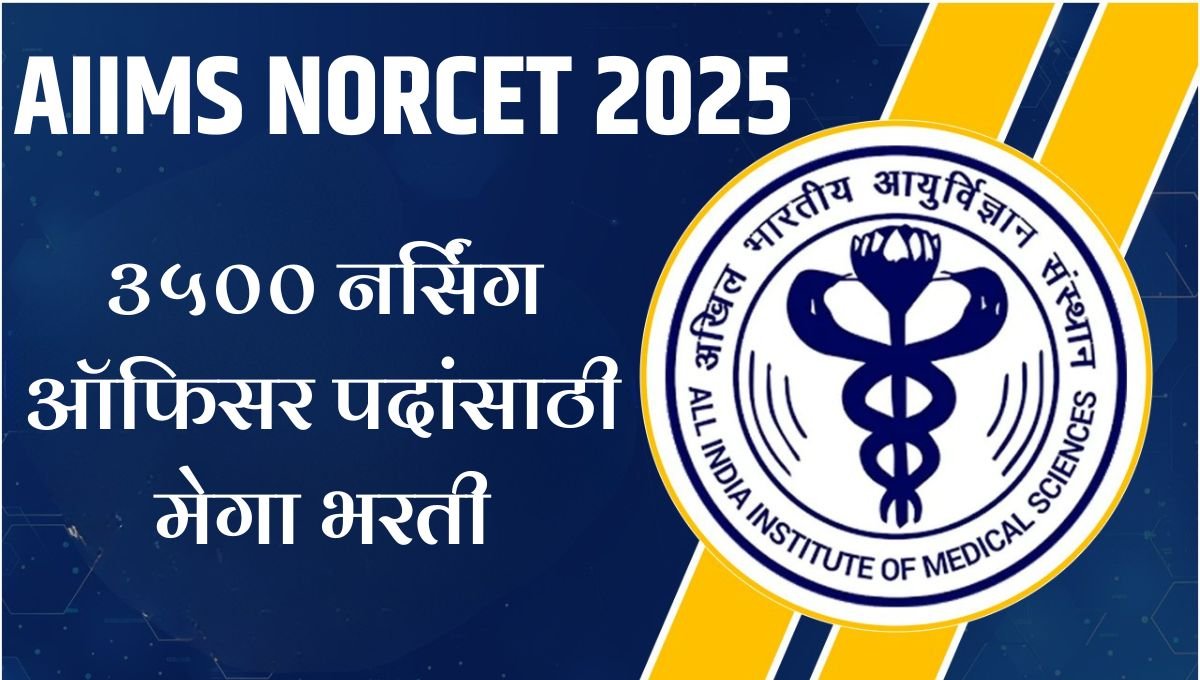 AIIMS NORCET Recruitment 2025: ३५०० नर्सिंग ऑफिसर पदांसाठी मेगा भरती, अर्जाची शेवटची तारीख ११ ऑगस्ट