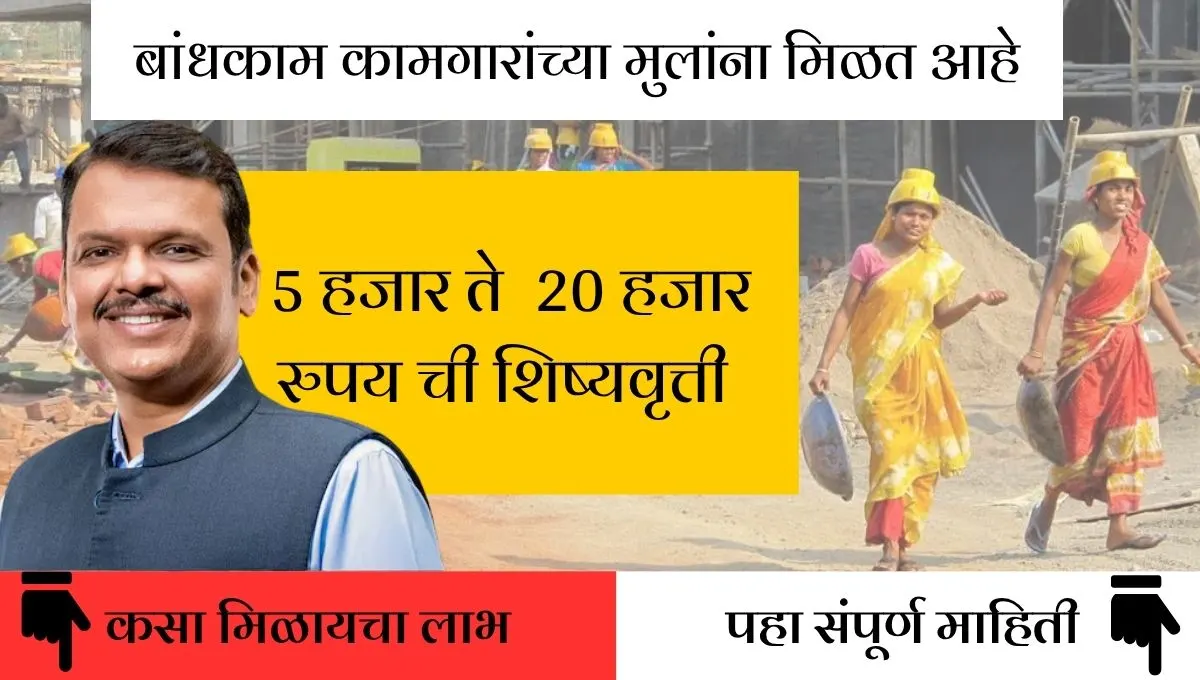 बांधकाम कामगारांच्या मुलांना शिक्षणासाठी आर्थिक मदत: 1ली ते 10वीसाठी ₹6,000 पर्यंत शिष्यवृत्ती