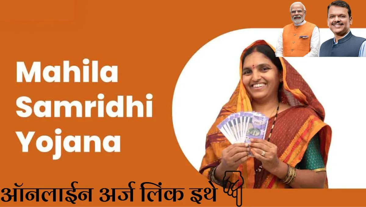 Mahila Samridhi Yojana: चर्मकार समाजातील महिलांना ₹50,000 पर्यंत कर्ज, विधवा-घटस्फुरितांना प्राधान्य