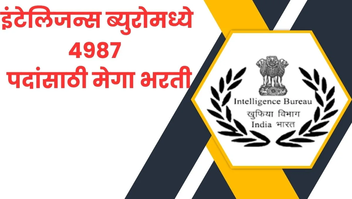 IB Bharti 2025: इंटेलिजन्स ब्युरोमध्ये 4987 सिक्योरिटी असिस्टंट पदांसाठी मेगा भरती, 10वी उत्तीर्णांना संधी