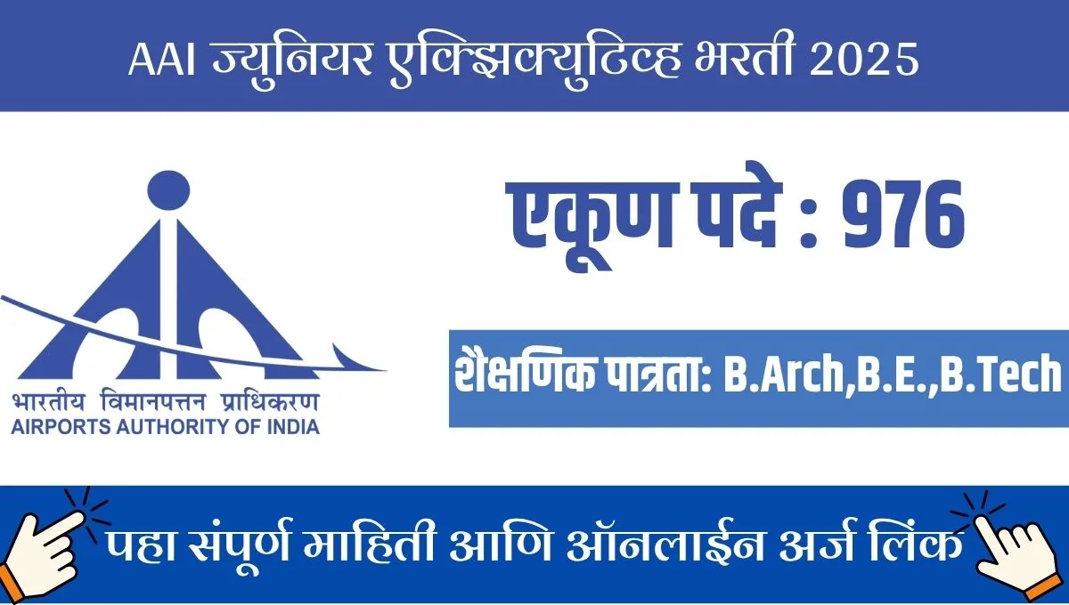AAI ज्युनियर एक्झिक्युटिव्ह भरती 2025: 976 पदांसाठी ऑनलाइन अर्ज, 27 सप्टेंबरपर्यंत संधी!