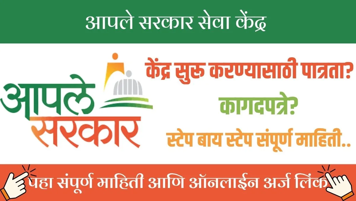 स्वतःचा व्यवसाय, स्थिर कमाई! आपले सरकार सेवा केंद्र अर्ज, कमाईची संधी कशी मिळवाल?