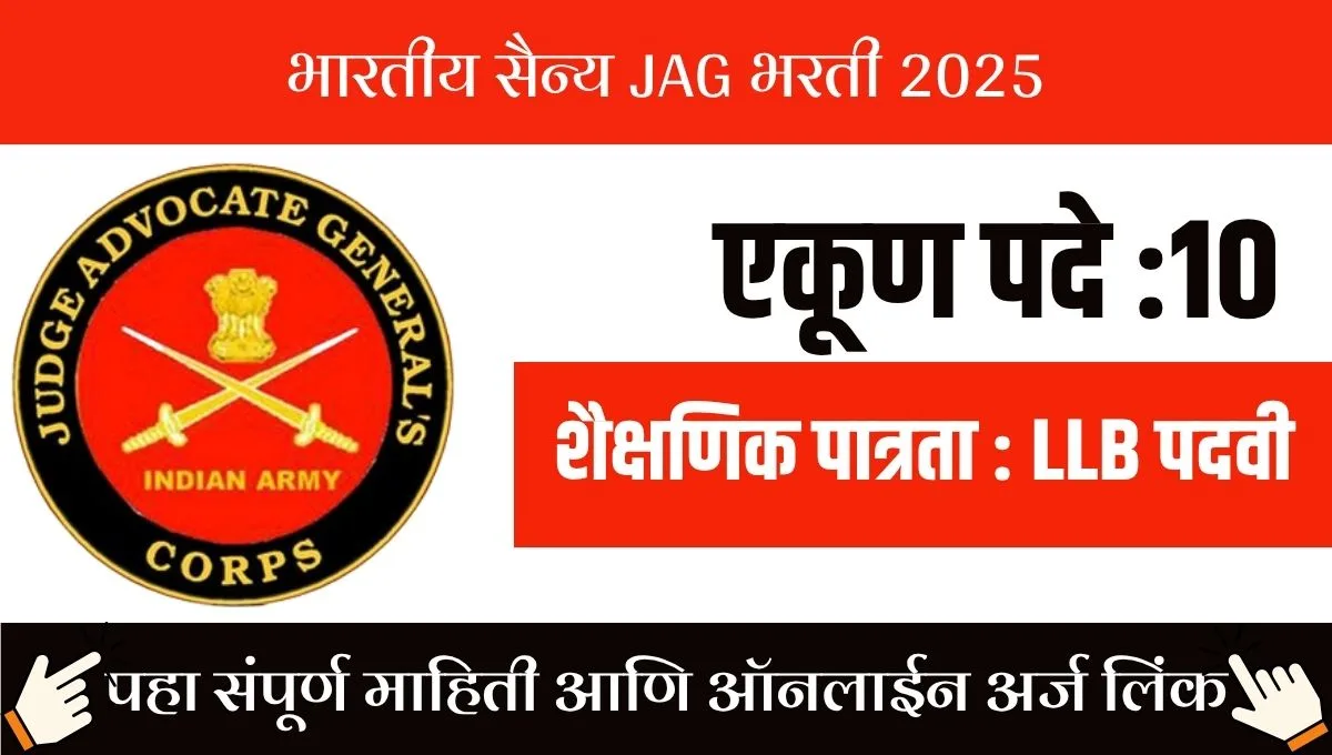 भारतीय सैन्य JAG 2025: 10 जागांसाठी अर्ज, लेफ्टनंट बनण्याची संधी!