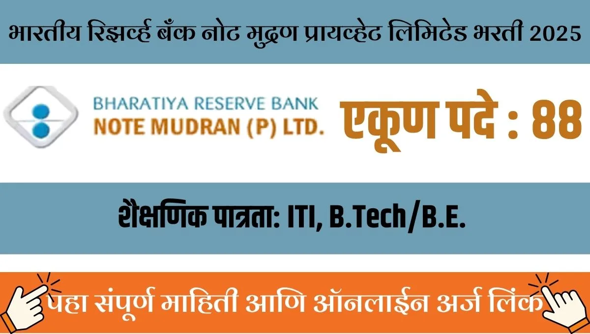 RBI च्या BRBNMPL मध्ये नोकरीची संधी! 88 जागांसाठी अर्ज सुरू, काय आहे प्रक्रिया?