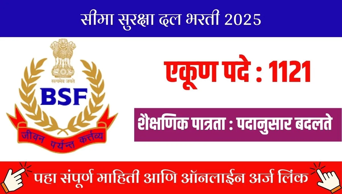 BSF हेड कॉन्स्टेबल भरती! 1121 जागांसाठी ऑनलाइन अर्ज, काय आहे पात्रता?