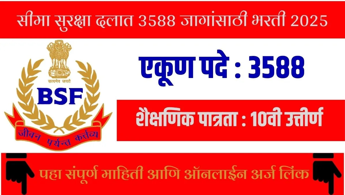 BSF Constable Tradesmen Bharti: सीमा सुरक्षा दलात 3588 जागांसाठी भरती 2025