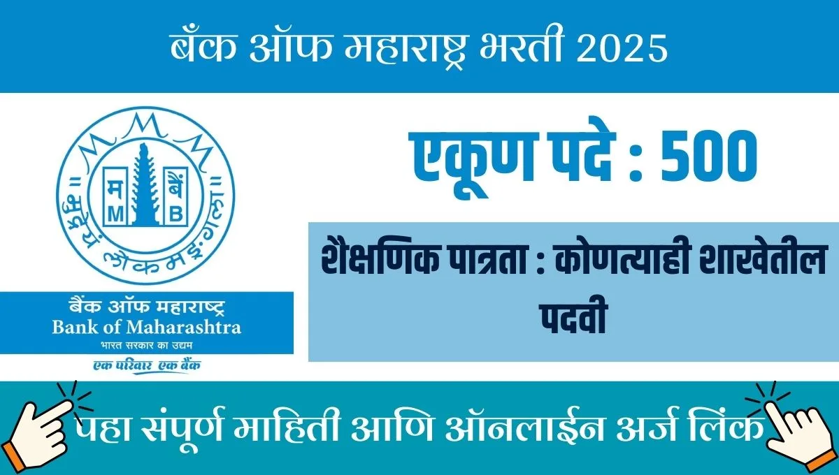 सरकारी नोकरीचं स्वप्न? बँक ऑफ महाराष्ट्र देत आहे सुवर्णसंधी, फक्त 30 ऑगस्टपर्यंत अर्ज!
