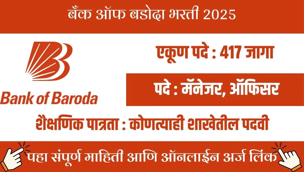 BOB मध्ये 417 मॅनेजर-ऑफिसर पदे! बँकिंग करिअरची संधी,26 ऑगस्टपर्यंत अर्ज करा!
