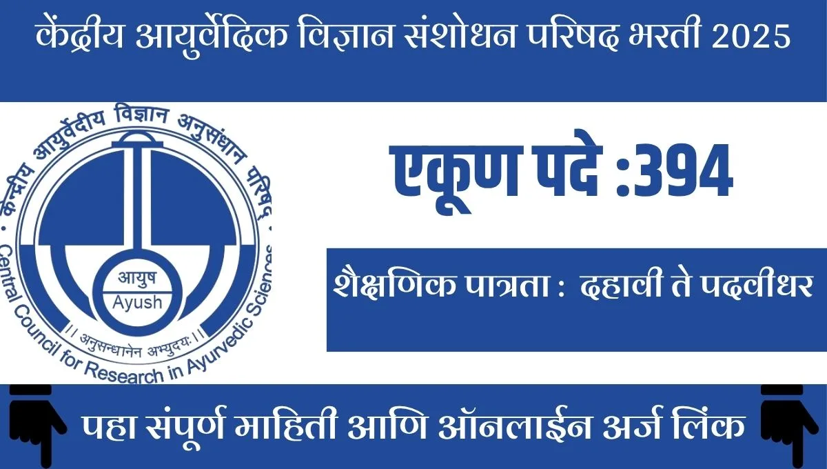 CCRAS Bharti 2025: आयुर्वेद संशोधनात करिअरची संधी, 394 जागांसाठी अर्ज सुरू!