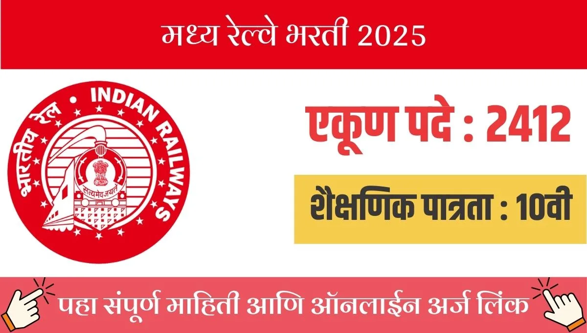 मध्य रेल्वेत 2418 जागांसाठी मेगा भर्ती! 10वी पाससाठी सुवर्णसंधी!