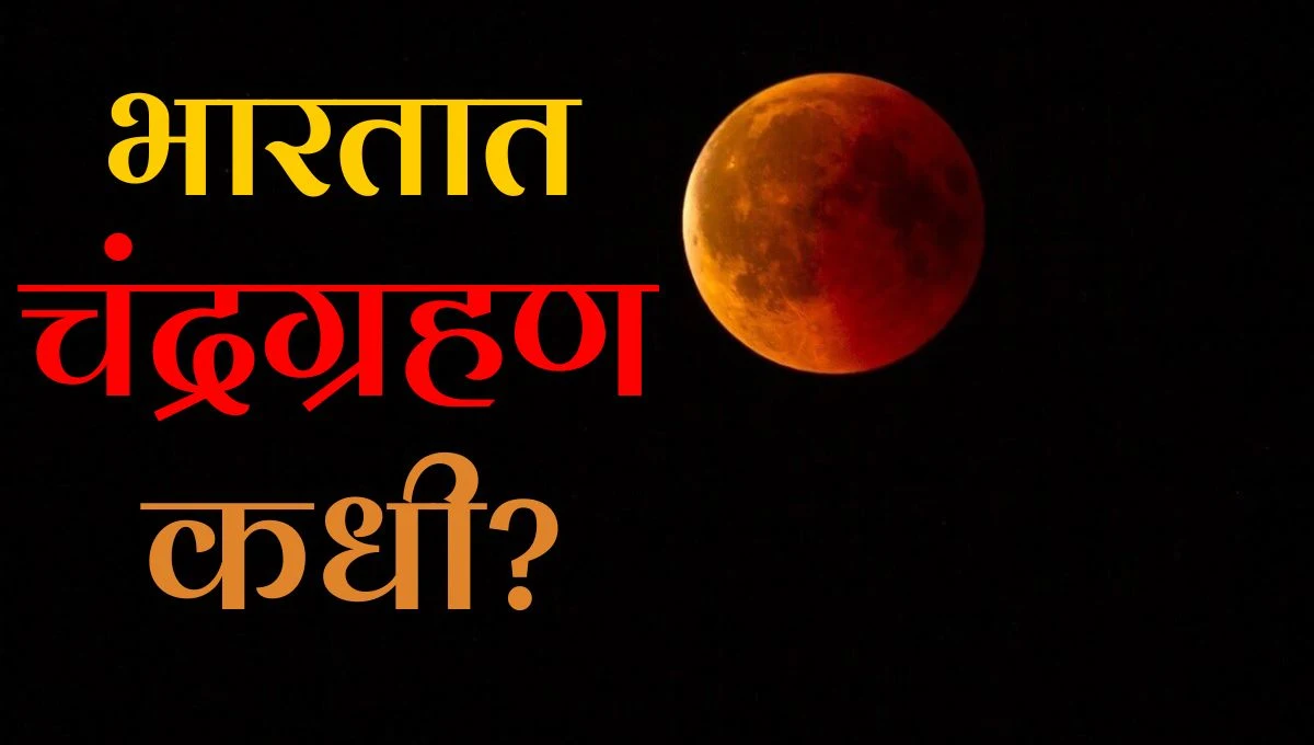 Chandra Grahan 2025: भारतात दिसणार; जाणून घ्या तारीख, वेळ आणि महत्त्व!