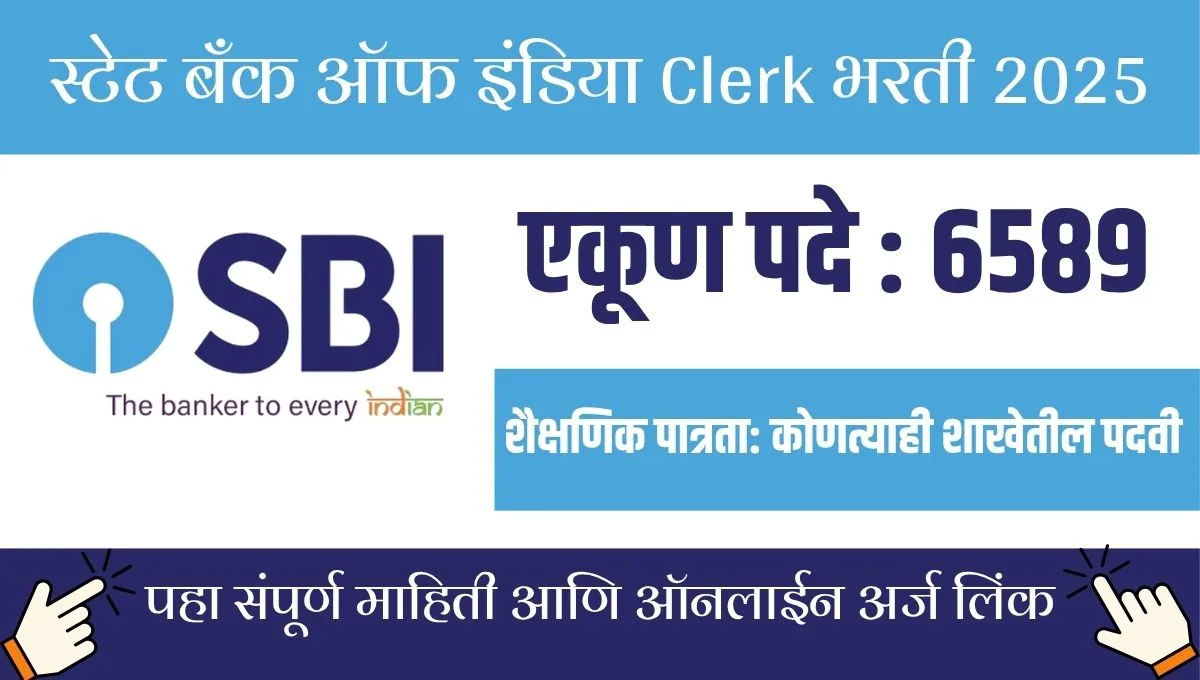 SBI मध्ये नोकरीची संधी: 6589 क्लर्क जागा, 26 ऑगस्टपर्यंत अर्ज करा!