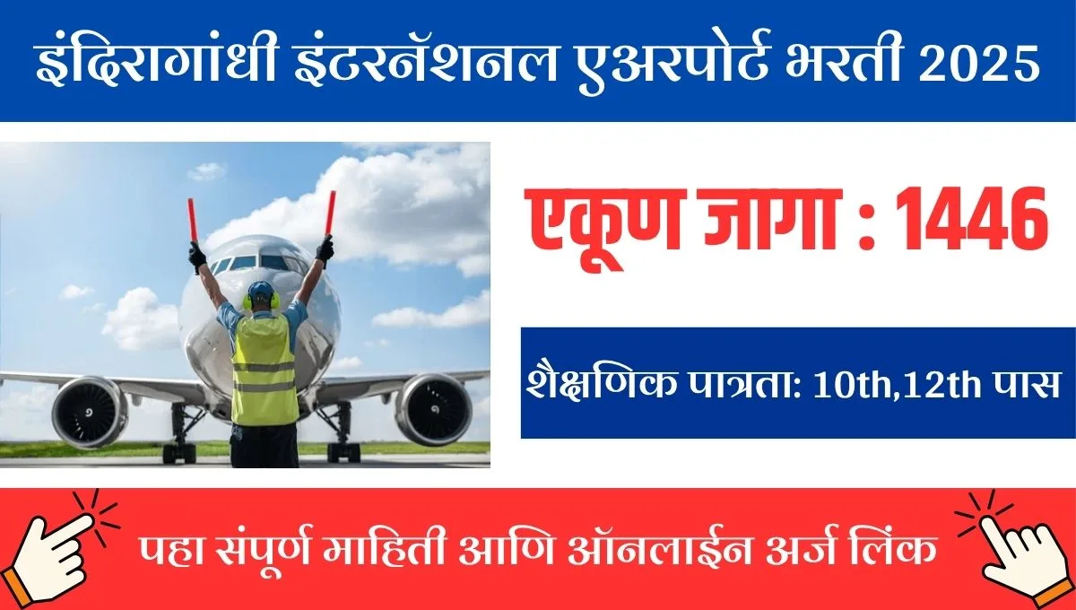 विमानतळावर करिअर: IGI एव्हिएशनची 1446 जागांसाठी मेगा भरती, 21 सप्टेंबर अंतिम तारीख!