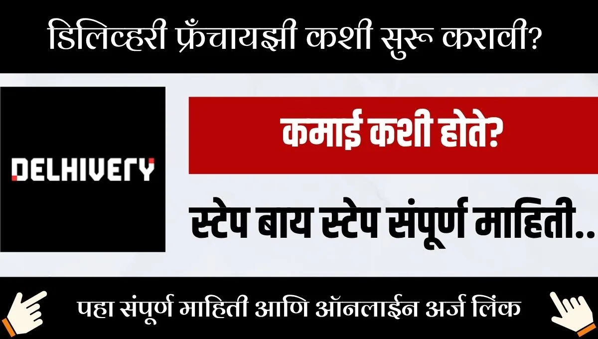 डिलिव्हरी फ्रँचायझीने बदला नशीब! 60 चौरस फुटात लाखोंची कमाई!कशी आहे संधी?