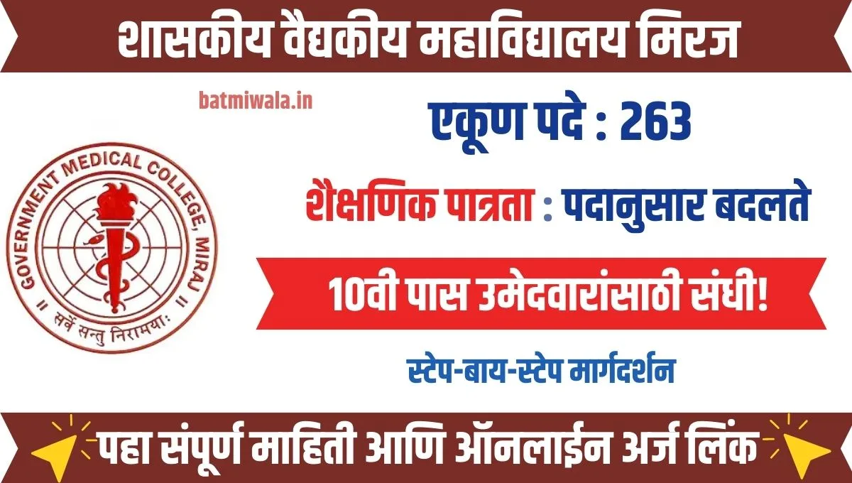 शासकीय वैद्यकीय महाविद्यालय, मिरज येथे 263 गट-ड पदांसाठी मेगा भरती!
