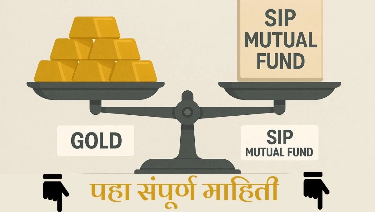 Gold Vs SIP: ₹5,000 मासिक गुंतवणूक 15 वर्षांत किती वाढेल?