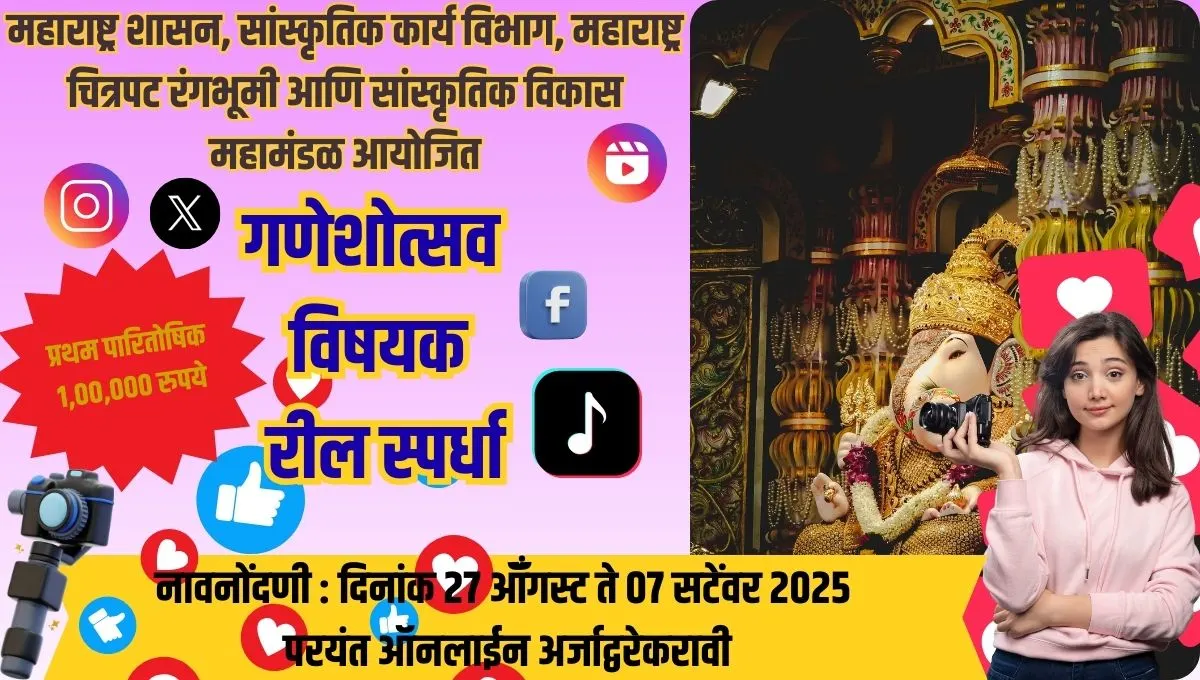 बाप्पाच्या नावाने रील तयार करा, 1 लाख रुपये जिंका!