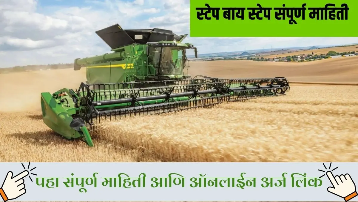 शेतकऱ्यांसाठी मोठी खुशखबर! स्वयंचलित कृषी यंत्रांवर 50% अनुदान, काय आहे योजना?