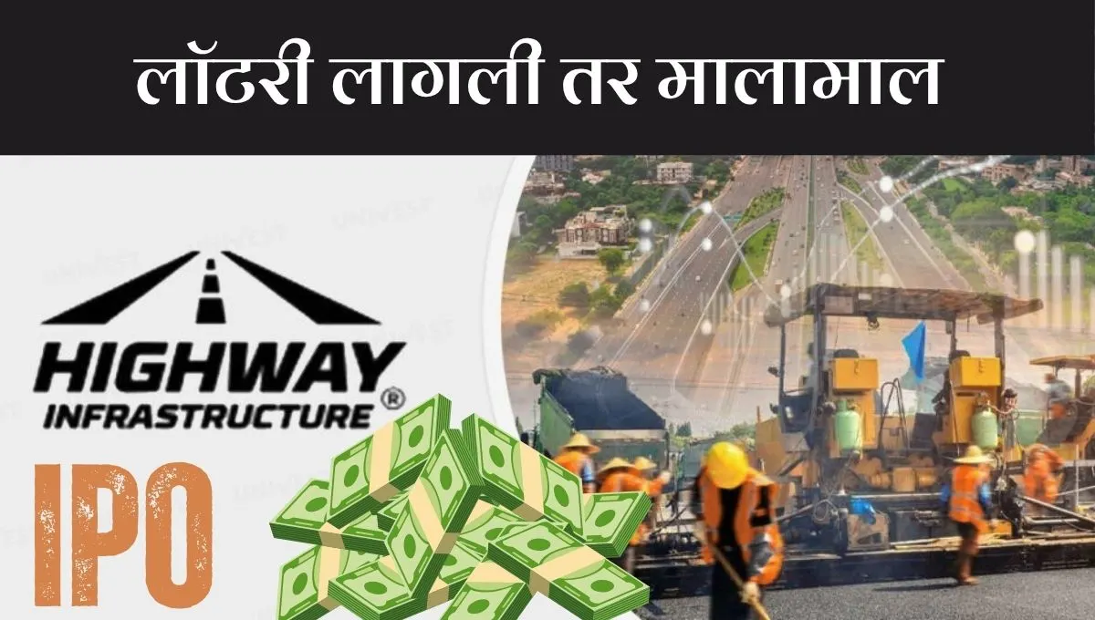 हायवे इन्फ्रास्ट्रक्चर IPO ची हवा: पहिल्याच दिवशी ५७% GMP, लिस्टिंगवर किती नफा?