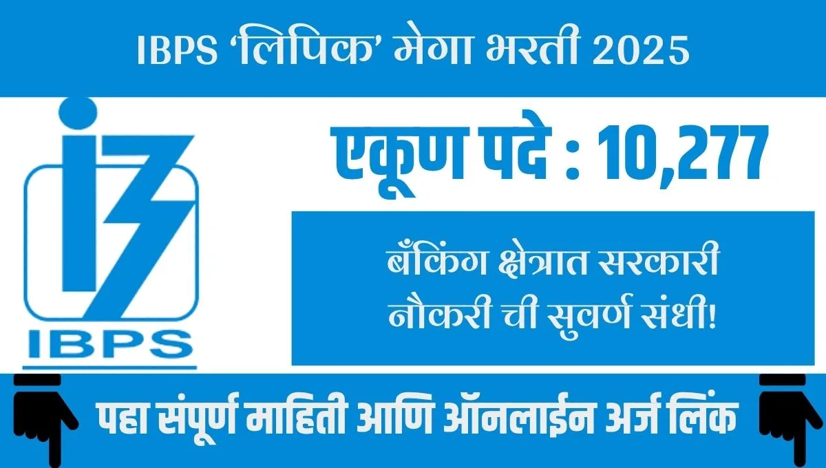 IBPS Clerk Bharti 2025: 10,277 लिपिक पदांसाठी संधी, आजच अर्ज करा!
