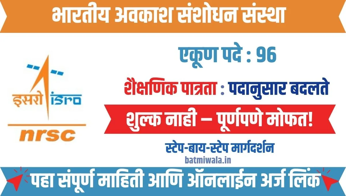 राष्ट्रीय रिमोट सेन्सिंग सेंटरमध्ये 96 अप्रेंटिस पदांसाठी भरती!