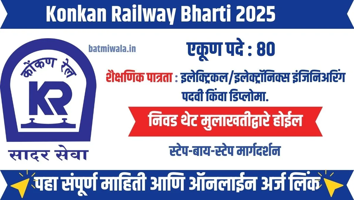 कोकण रेल्वे भरती 2025: 80 जागांसाठी थेट मुलाखतीद्वारे मेगा संधी
