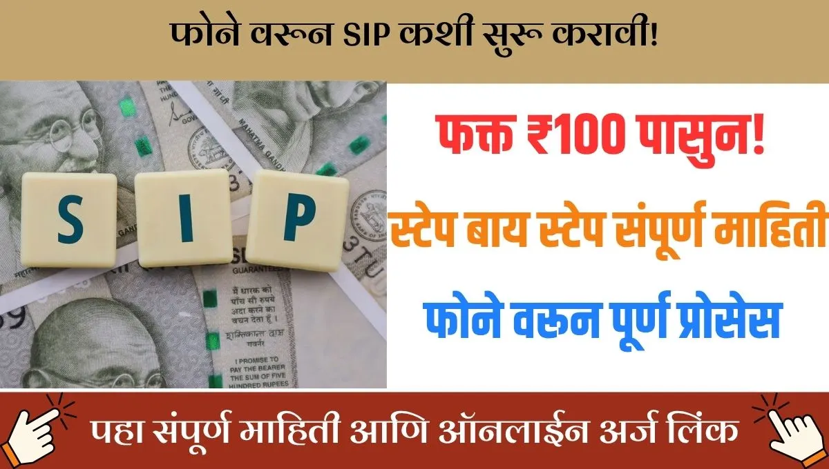 SIP ची जादू: मोबाइलवरून गुंतवणूक, पण कशी? खुलासा करणारी टिप्स!