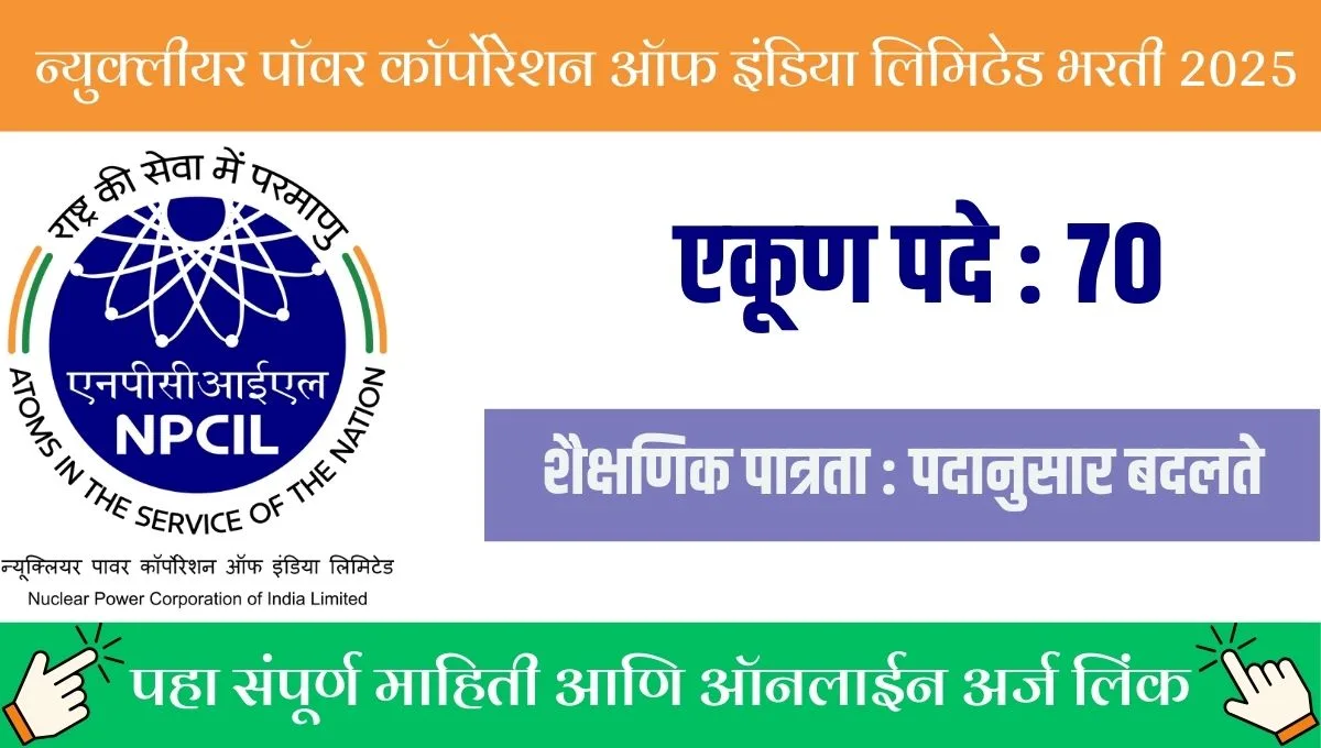 NPCIL मध्ये करिअरची सुवर्णसंधी! 70 अप्रेंटिस पदांसाठी अर्जाची शेवटची तारीख काय?