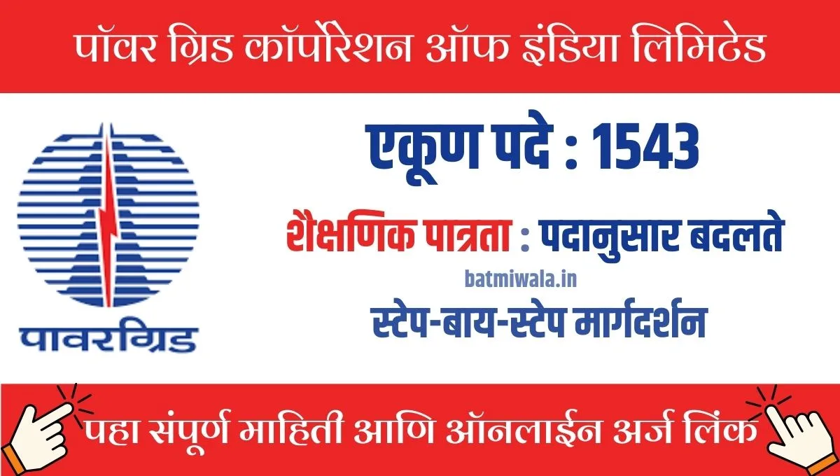 पॉवर ग्रिड कॉर्पोरेशन ऑफ इंडिया (PGCIL) मध्ये 1543 फील्ड इंजिनिअर आणि सुपरवायझर पदांसाठी मेगा भरती 2025