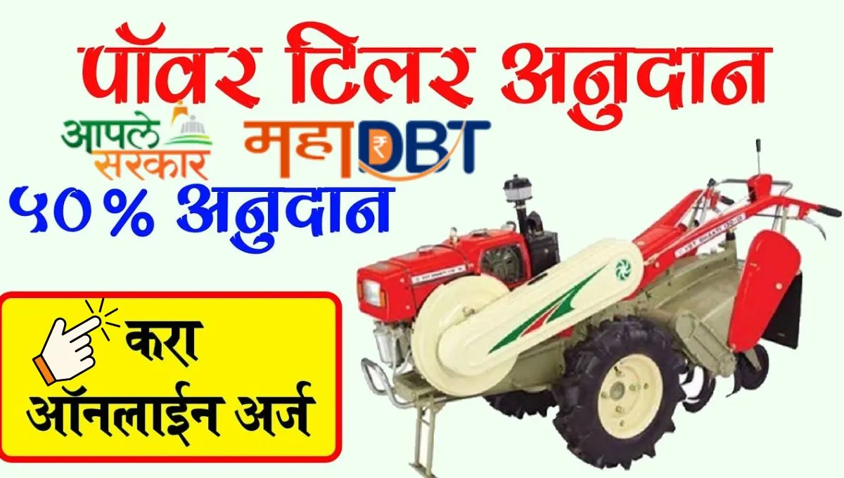शेतकऱ्यांसाठी मोठी संधी! पॉवर टिलरवर 1.20 लाख अनुदान, अर्ज कसा कराल?