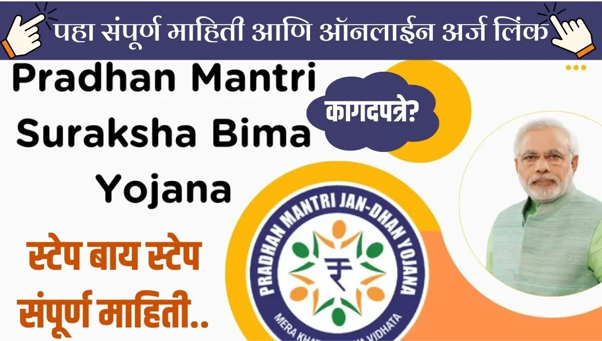 फक्त 20 रुपये प्रीमियम! पीएम सुरक्षा विमा योजनेत 2 लाखांचे संरक्षण, आता अर्ज करा!