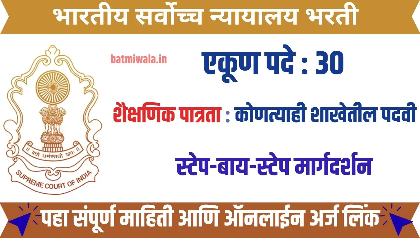 भारतीय सर्वोच्च न्यायालयात कोर्ट मास्टर (शॉर्टहँड) पदासाठी 30 जागांची भरती 2025: ऑनलाइन अर्ज सुरू!