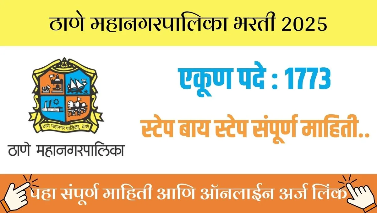 सरकारी नोकरीची सुवर्णसंधी! ठाणे महापालिकेत १,७७३ पदांसाठी भरती, कधी आहे शेवटची तारीख?