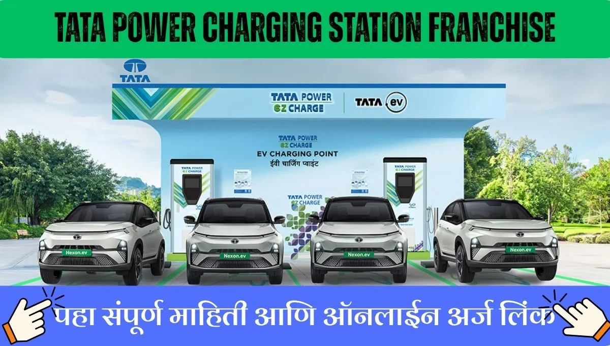 टाटा पॉवर EV फ्रँचायझी: टाटा कंपनीची फ्रँचायझी घ्या आणि पाँच पीढ्या बसून खा, एवडी जबर्दस्त फ्रँचायझी आहे!