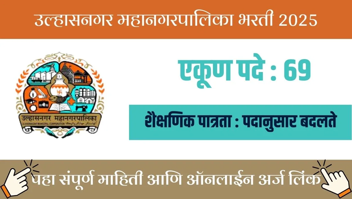 उल्हासनगर महानगरपालिकेची भरती प्रक्रिया सुरू – परीक्षा नाही, फक्त अर्ज करा!