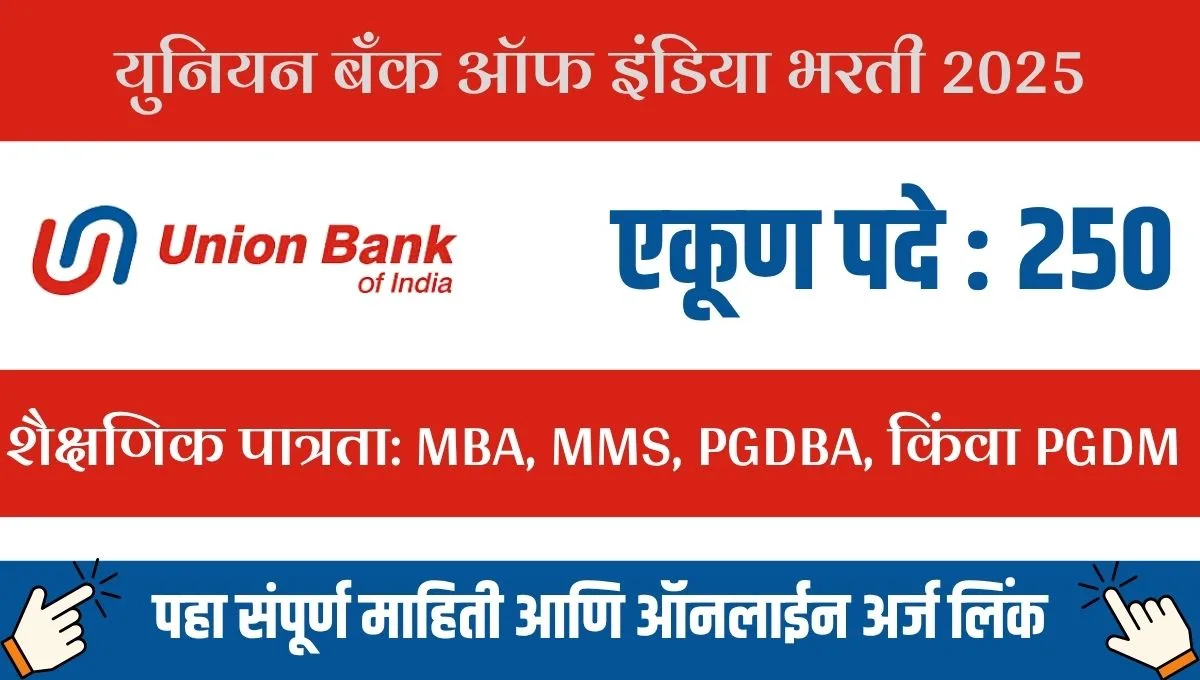 युनियन बँकेत नोकरीचा धमाका: २५० जागांसाठी अर्ज सुरू, संधी सोडू नका