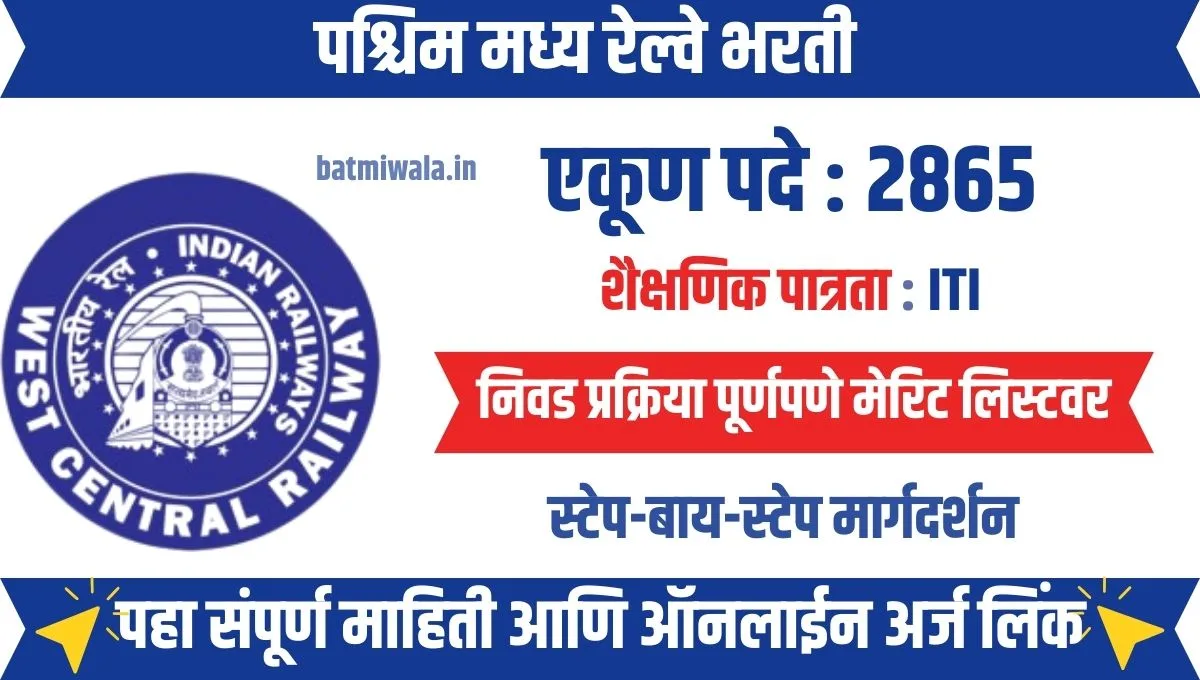 पश्चिम मध्य रेल्वे भरती 2025: 2865 अप्रेंटिस जागांसाठी मेगा संधी, ऑनलाइन अर्ज सुरू, तावरती अर्ज करा!