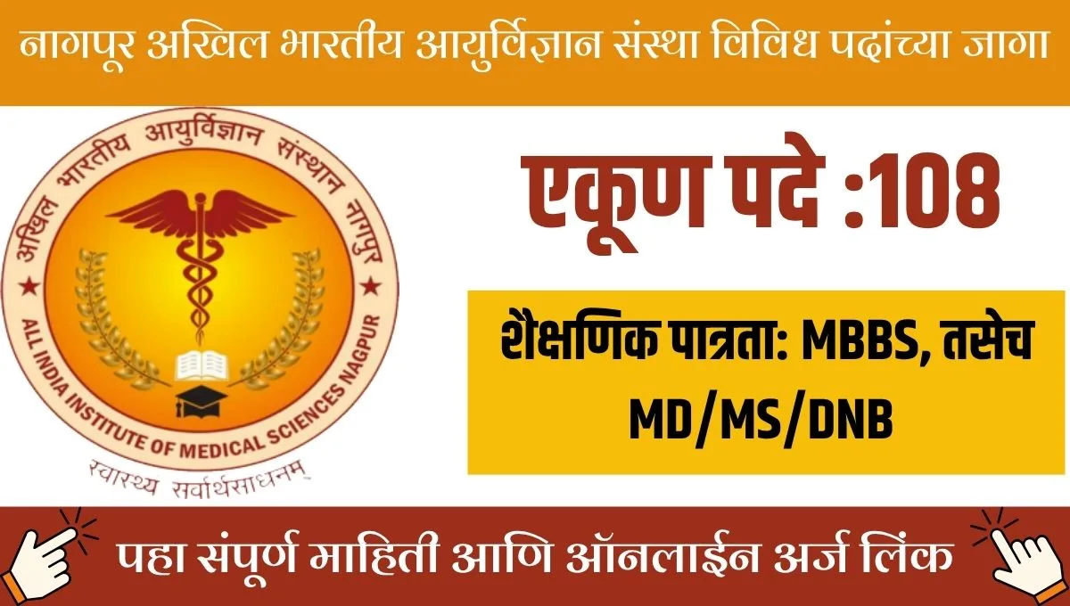 AIIMS नागपूरच्या १०८ सिनियर रेसिडेंट जागा: अर्जाची अंतिम तारीख १९ ऑगस्ट!