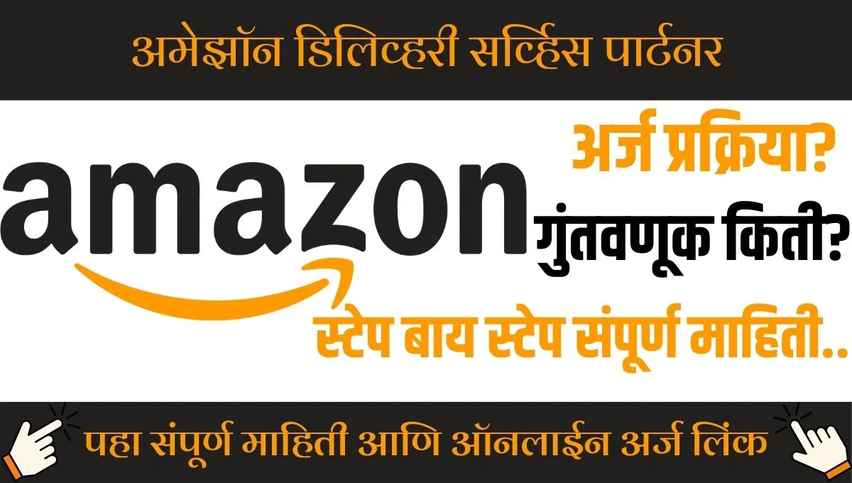 अमेझॉनसोबत उद्योजक बनण्याची संधी! 1.5 लाखात 38 लाख नफा शक्य आहे का?
