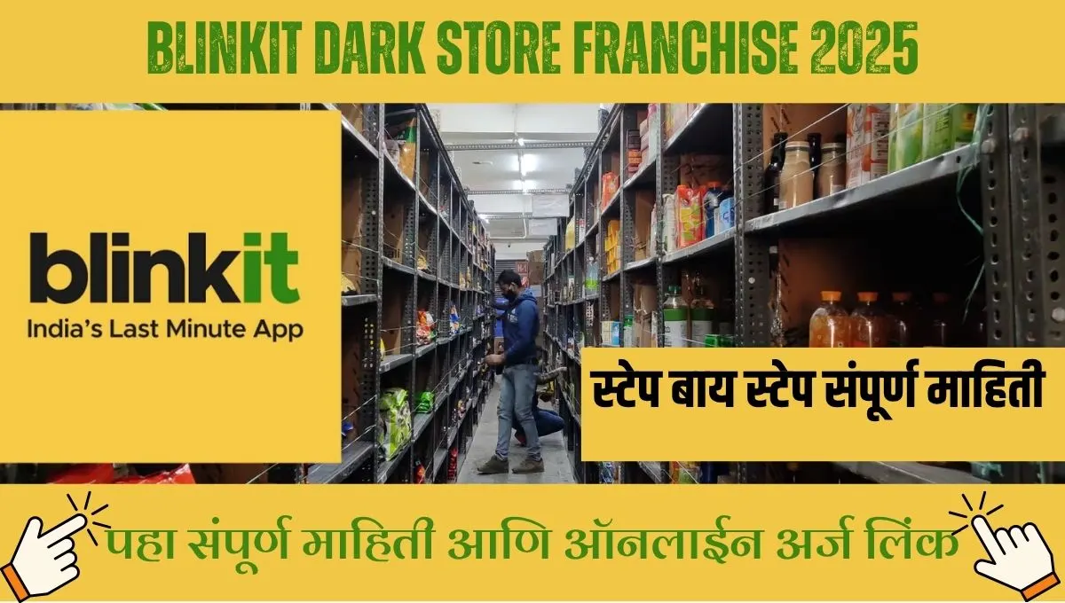 ब्लिंकिट फ्रँचायझी: डार्क स्टोअरमधून लाखोंची कमाई, अर्ज प्रक्रिया जाणून घ्या!