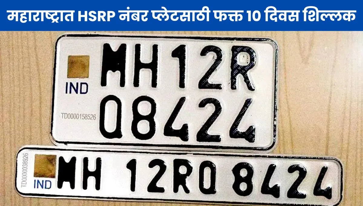 HSRP number plate last date