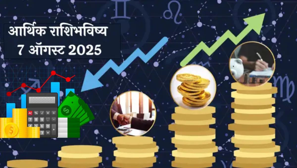 मेषला नोकरीत बढती, वृषभला नवीन संधी: 7 ऑगस्ट 2025 चे आर्थिक राशिभविष्य!