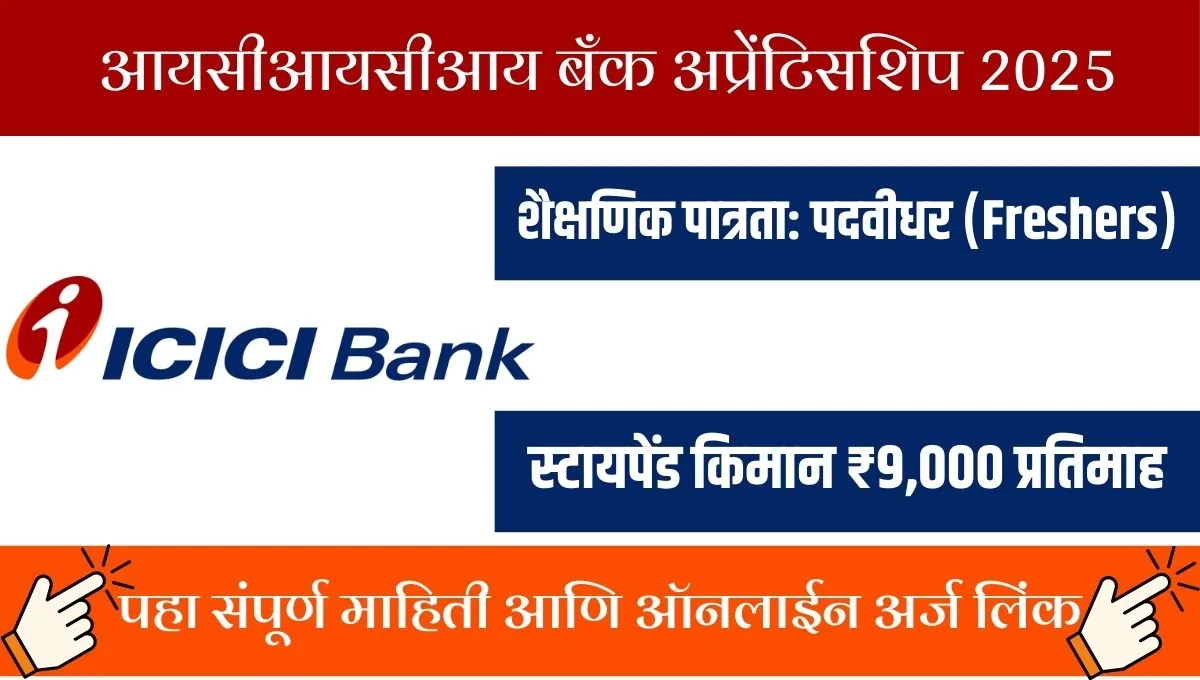 पदवीधरांसाठी मोठी बातमी! आयसीआयसीआय अप्रेंटिसशिप 2025 मध्ये नोकरीची सुवर्णसंधी!
