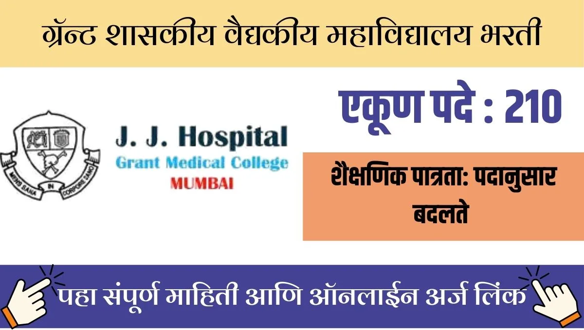मुंबईत नोकरीची सुवर्णसंधी! ग्रॅन्ट वैद्यकीय महाविद्यालयात २१० जागांसाठी मेगाभरती!
