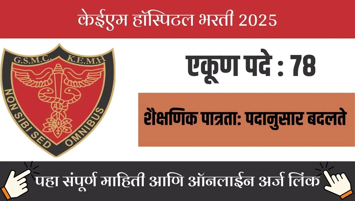 मुंबईच्या के.ई.एम. हॉस्पिटलमध्ये नोकरीची सुवर्णसंधी! ७८ प्राध्यापक पदे रिक्त!