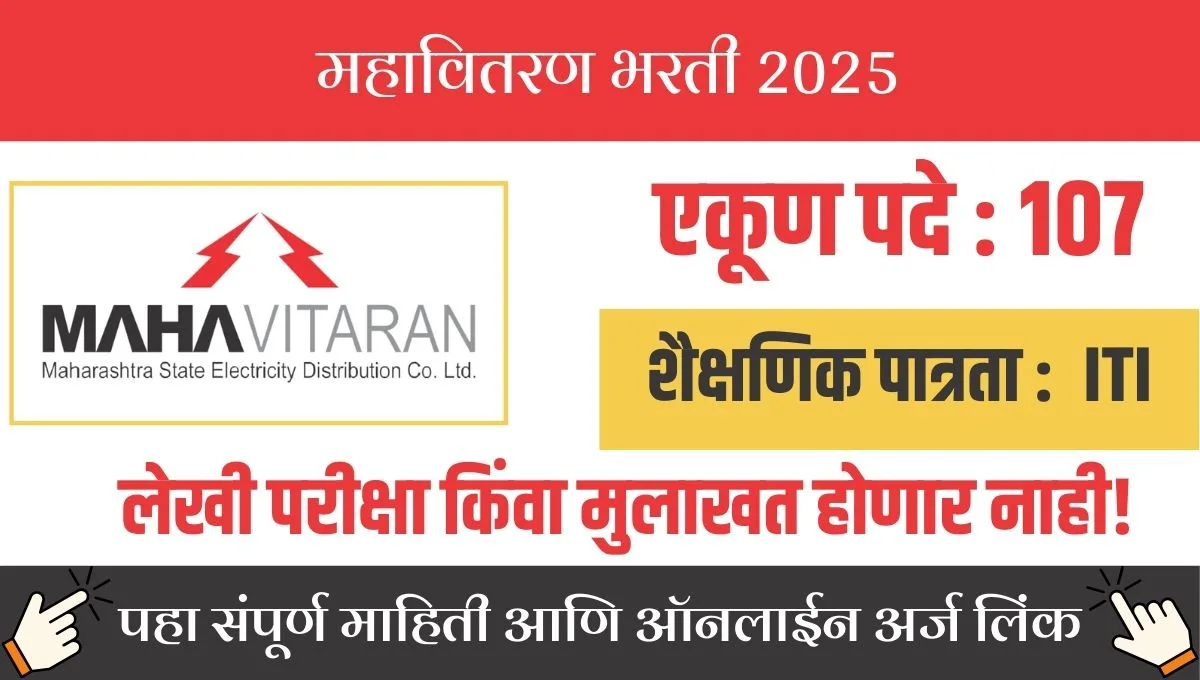 गडचिरोलीत तांत्रिक करिअरची संधी! महावितरणच्या 107 जागांसाठी अर्जाची शेवटची तारीख काय?